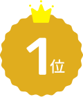 1位