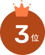 3位